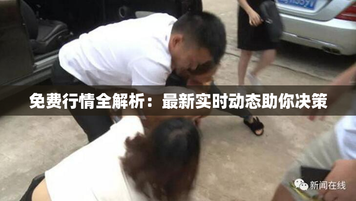 免费行情全解析：最新实时动态助你决策