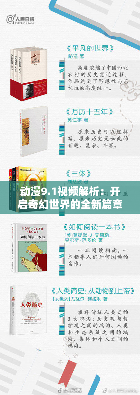 动漫9.1视频解析：开启奇幻世界的全新篇章