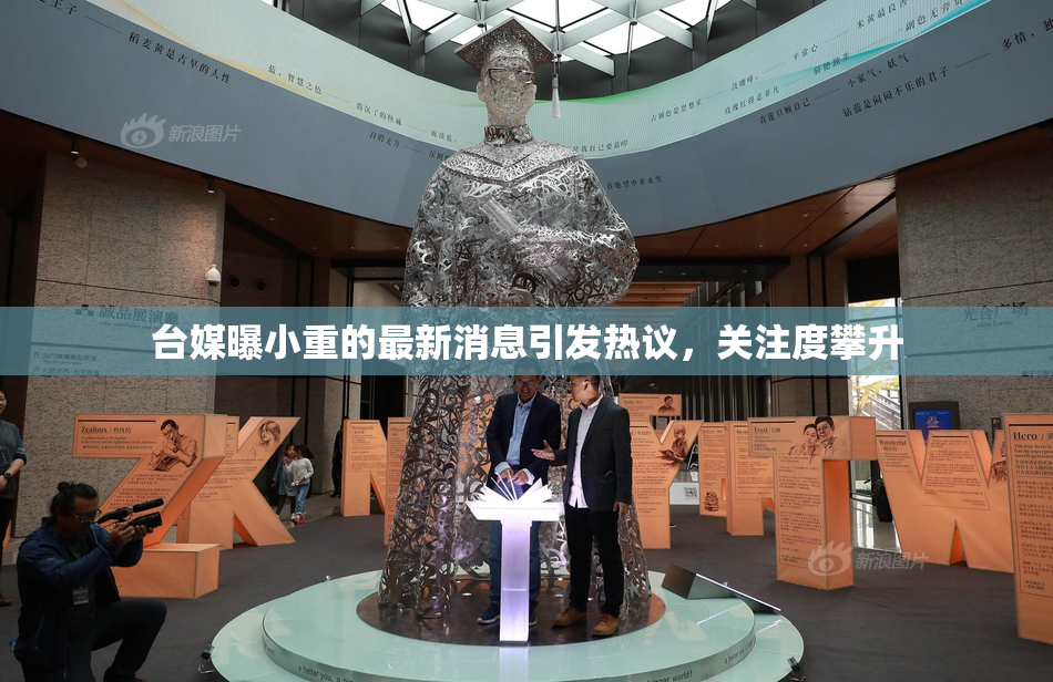 台媒曝小重的最新消息引发热议，关注度攀升