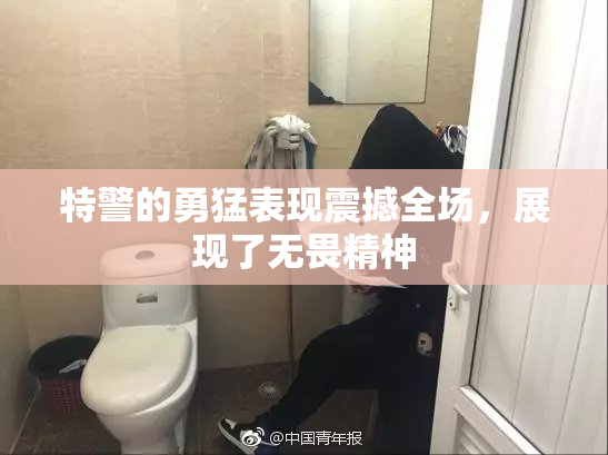 特警的勇猛表现震撼全场，展现了无畏精神