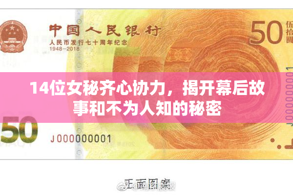 14位女秘齐心协力，揭开幕后故事和不为人知的秘密