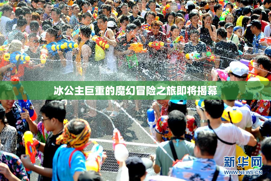 冰公主巨重的魔幻冒险之旅即将揭幕