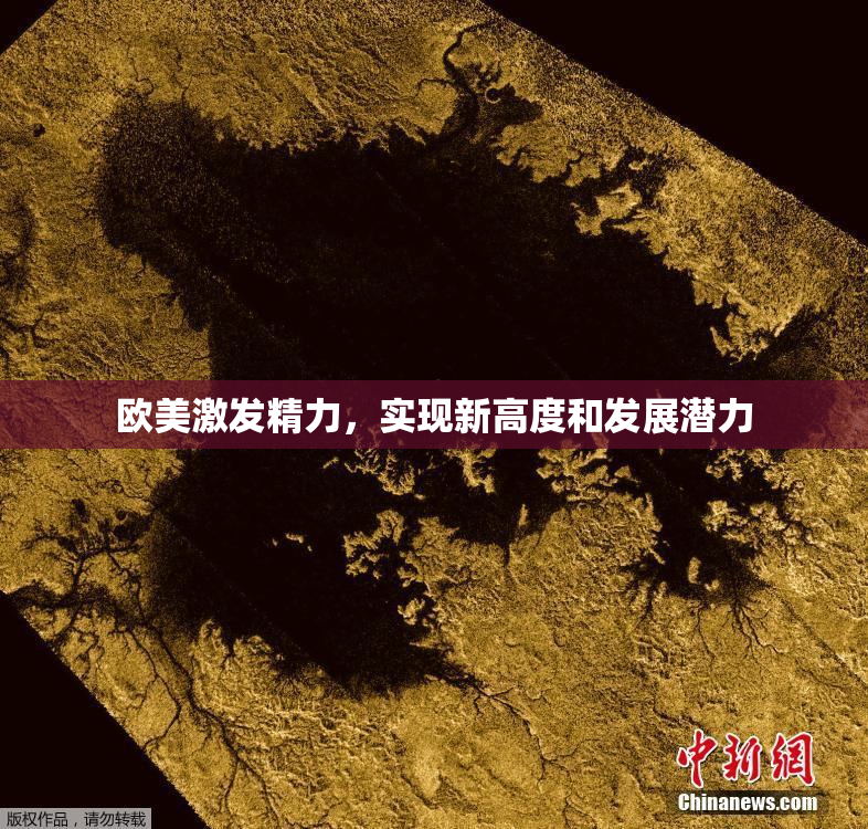 欧美激发精力，实现新高度和发展潜力