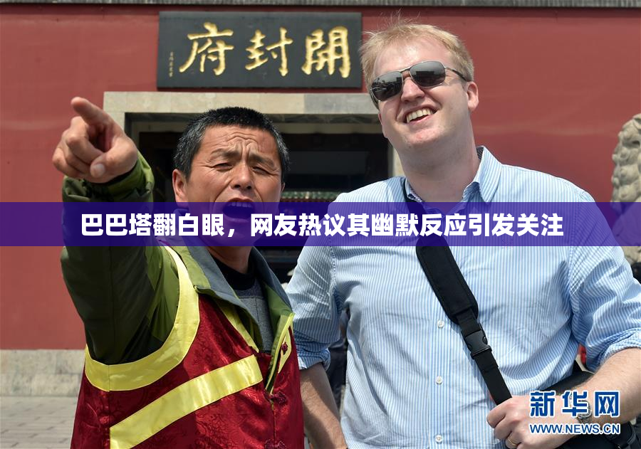 巴巴塔翻白眼，网友热议其幽默反应引发关注