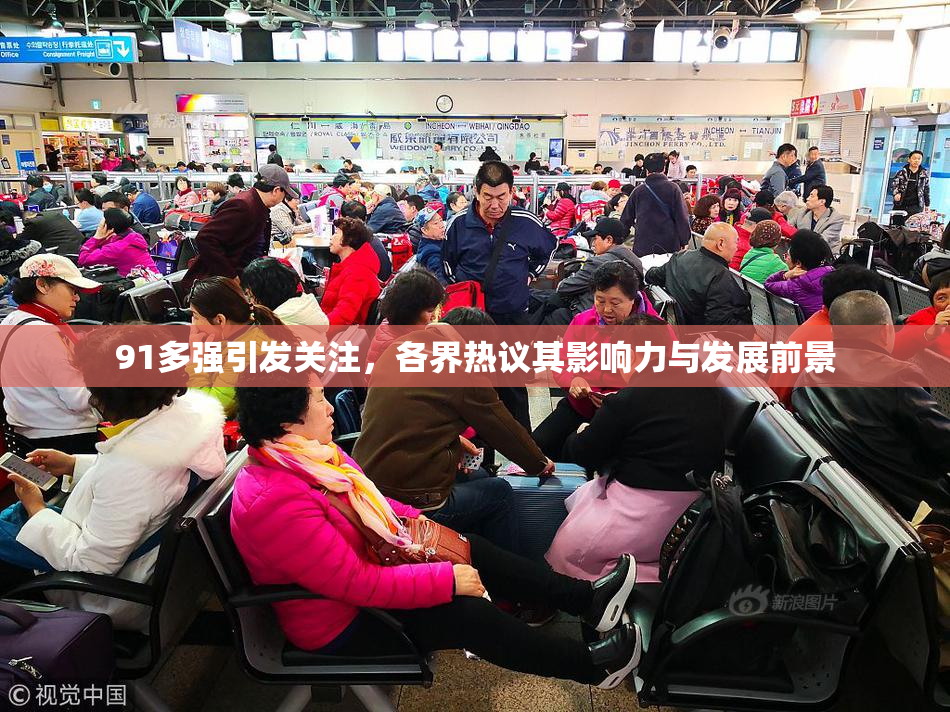 91多强引发关注，各界热议其影响力与发展前景