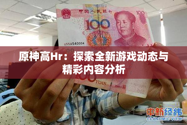 原神高Hr：探索全新游戏动态与精彩内容分析