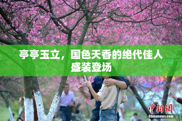 亭亭玉立，国色天香的绝代佳人盛装登场