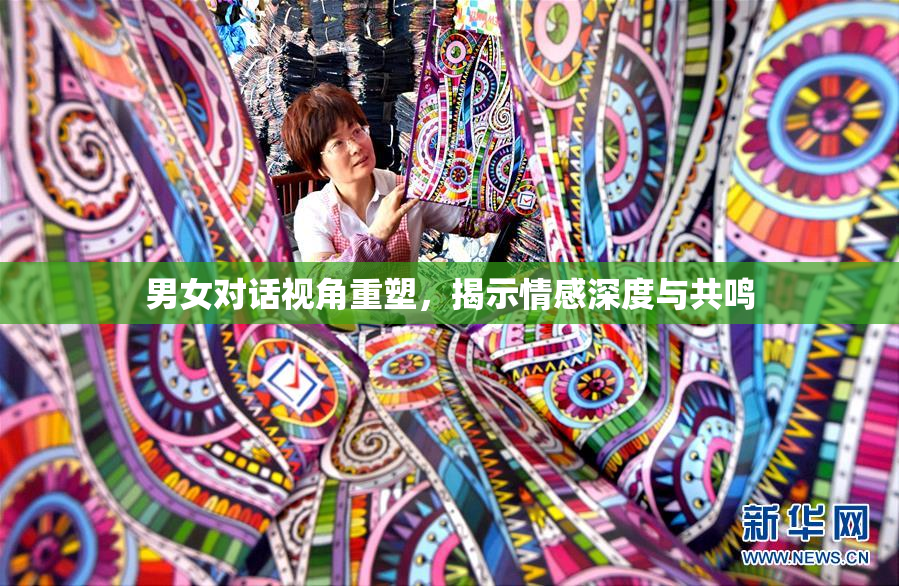 男女对话视角重塑，揭示情感深度与共鸣