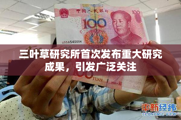 三叶草研究所首次发布重大研究成果，引发广泛关注