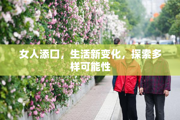 女人添囗，生活新变化，探索多样可能性