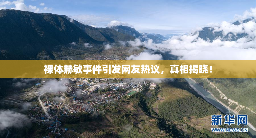 裸体赫敏事件引发网友热议，真相揭晓！