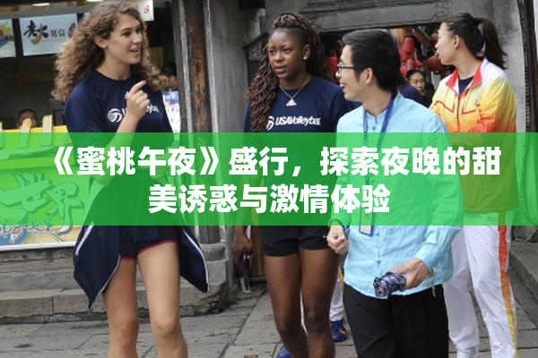 《蜜桃午夜》盛行，探索夜晚的甜美诱惑与激情体验