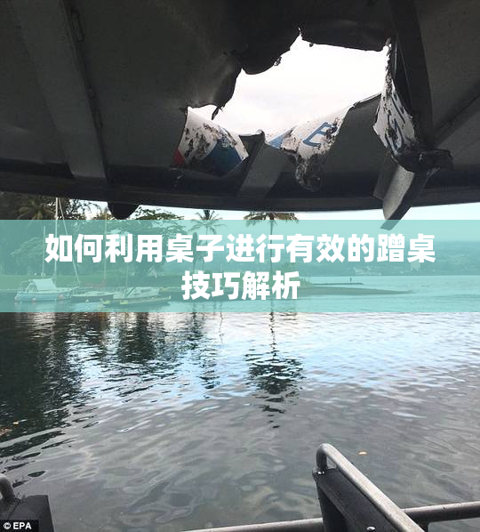如何利用桌子进行有效的蹭桌技巧解析