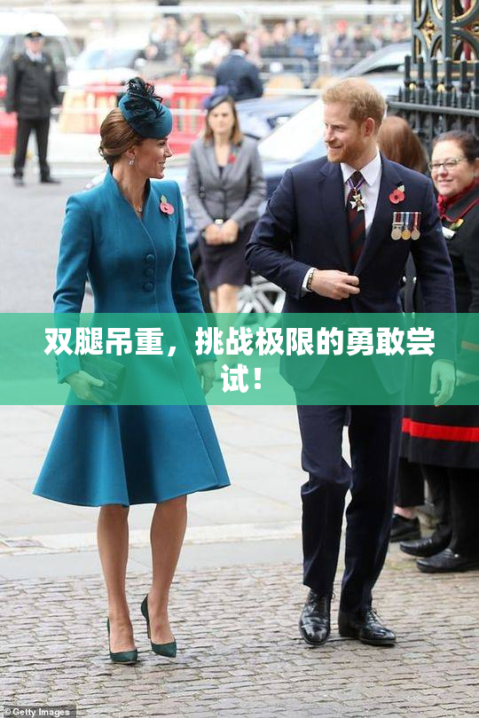 双腿吊重，挑战极限的勇敢尝试！