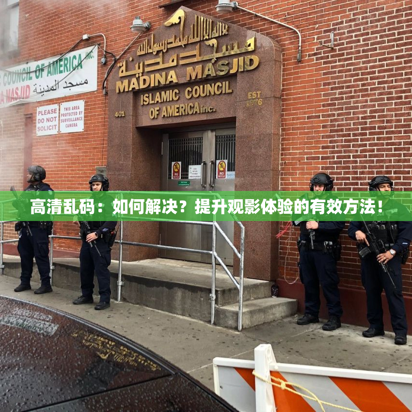 高清乱码：如何解决？提升观影体验的有效方法！