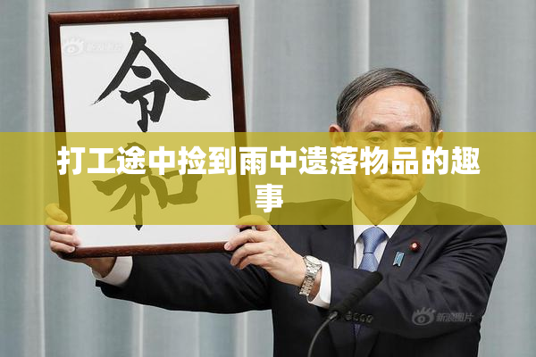 打工途中捡到雨中遗落物品的趣事