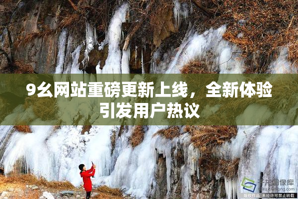 9幺网站重磅更新上线，全新体验引发用户热议