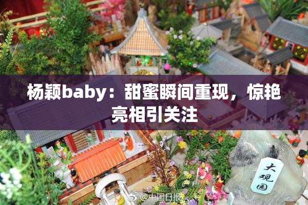杨颖baby：甜蜜瞬间重现，惊艳亮相引关注