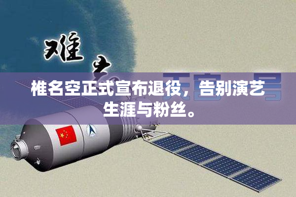 椎名空正式宣布退役，告别演艺生涯与粉丝。