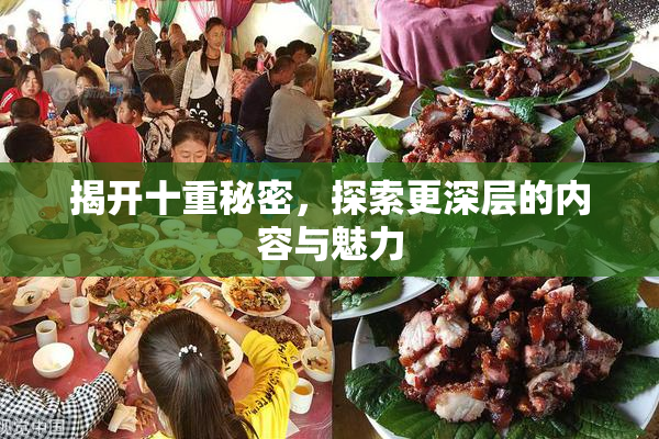 揭开十重秘密，探索更深层的内容与魅力
