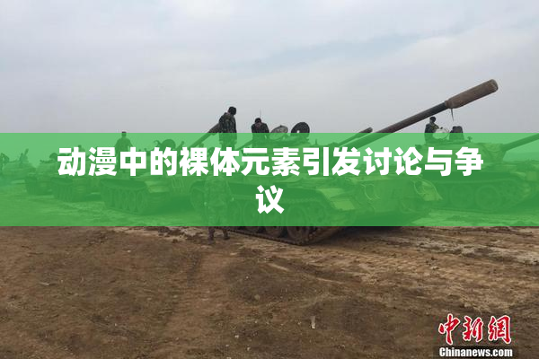 动漫中的裸体元素引发讨论与争议