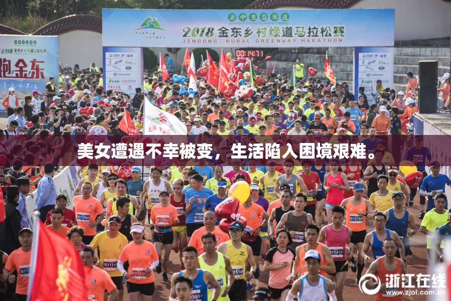 美女遭遇不幸被变，生活陷入困境艰难。