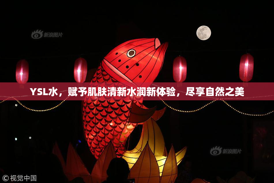 YSL水，赋予肌肤清新水润新体验，尽享自然之美