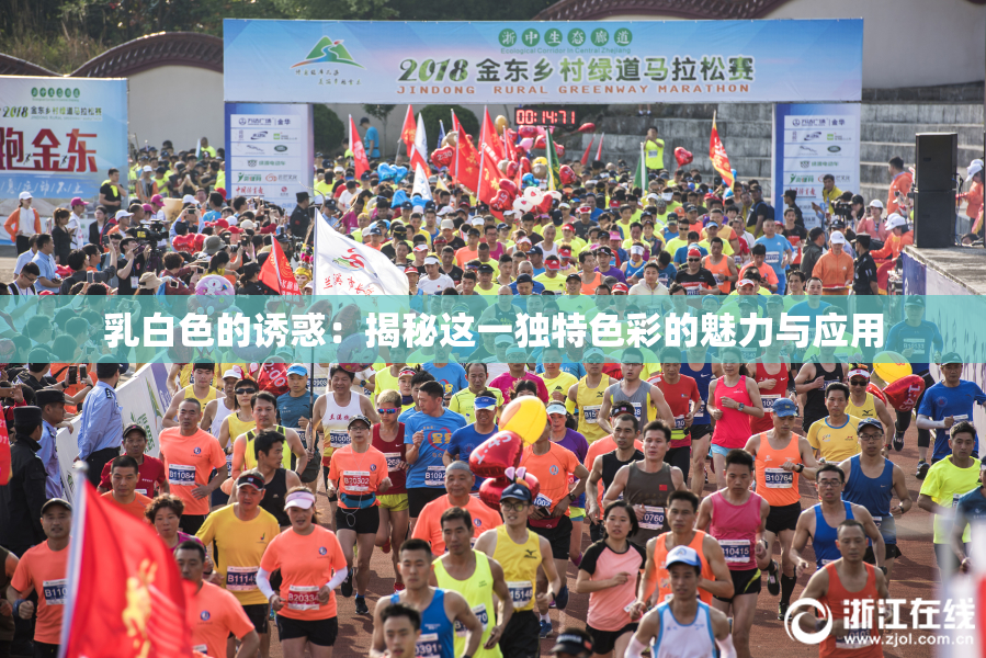 乳白色的诱惑：揭秘这一独特色彩的魅力与应用