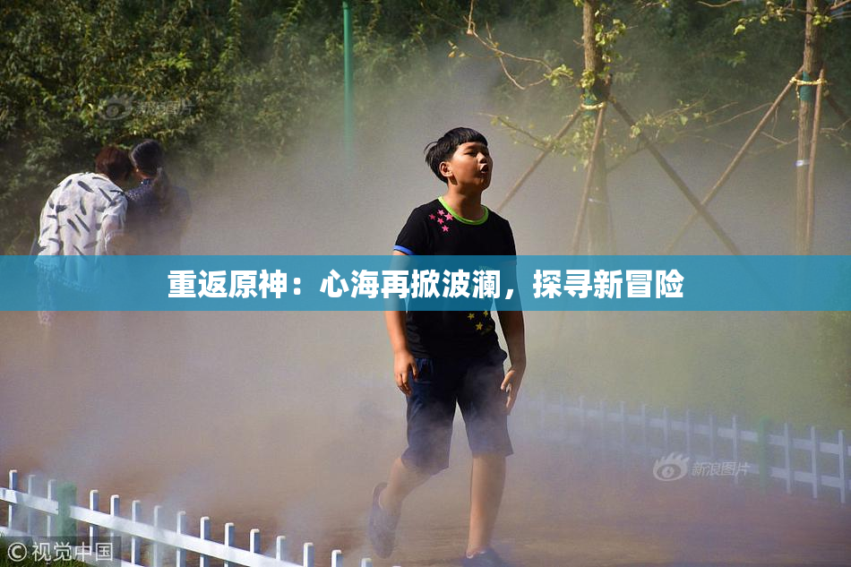 重返原神：心海再掀波澜，探寻新冒险