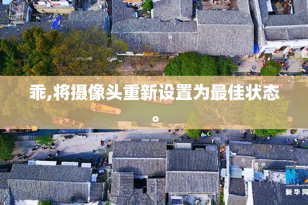 乖,将摄像头重新设置为最佳状态。