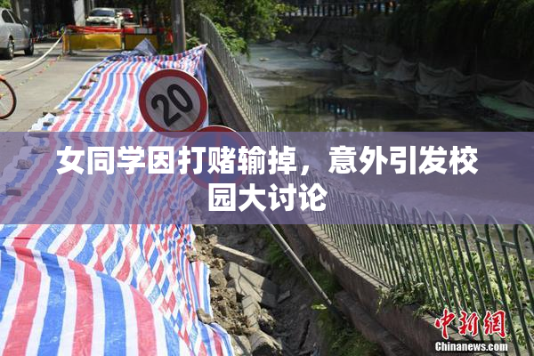 女同学因打赌输掉，意外引发校园大讨论