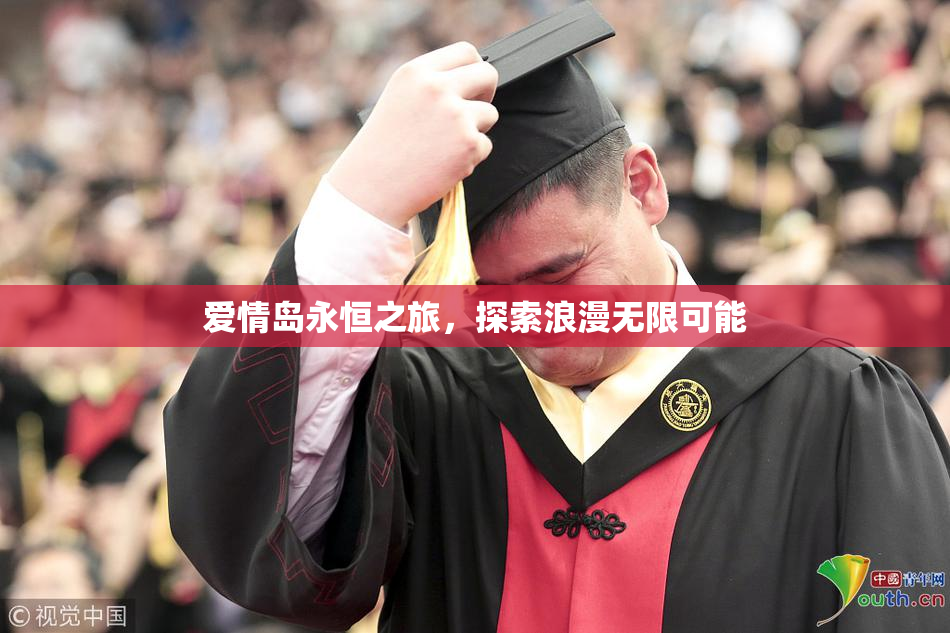 爱情岛永恒之旅，探索浪漫无限可能