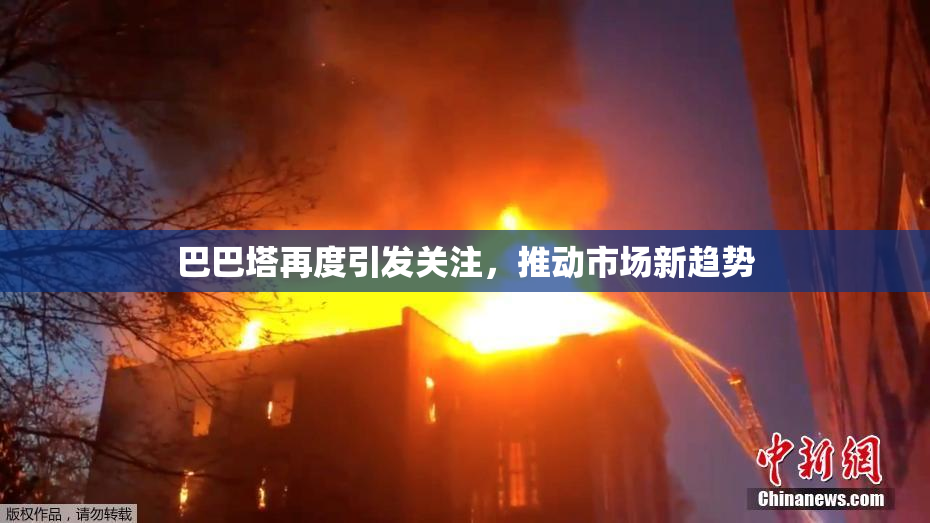 巴巴塔再度引发关注，推动市场新趋势