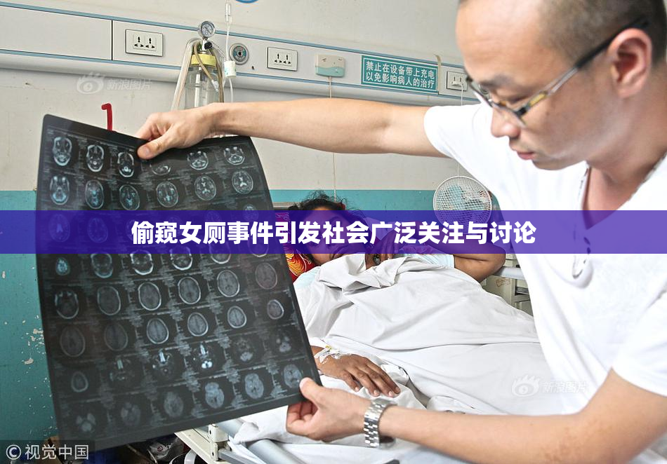 偷窥女厕事件引发社会广泛关注与讨论
