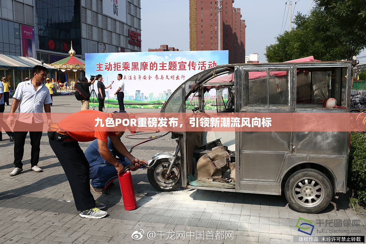 九色POR重磅发布，引领新潮流风向标