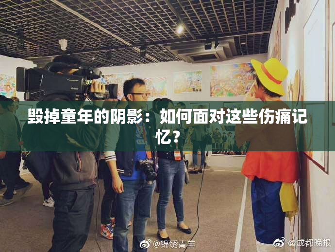 毁掉童年的阴影：如何面对这些伤痛记忆？