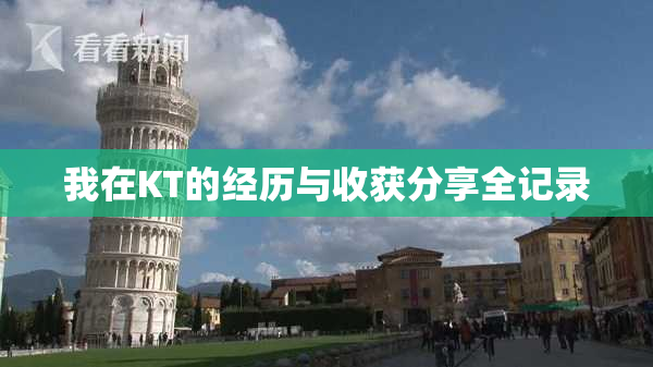 我在KT的经历与收获分享全记录