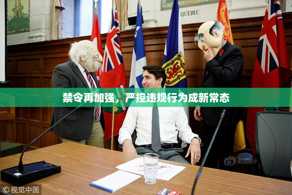 禁令再加强，严控违规行为成新常态