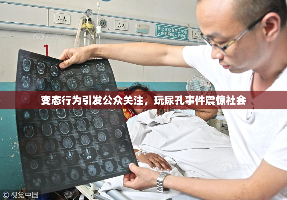 变态行为引发公众关注，玩尿孔事件震惊社会