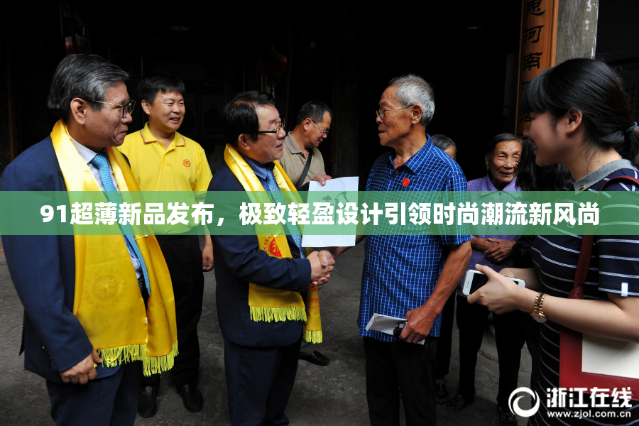 91超薄新品发布，极致轻盈设计引领时尚潮流新风尚
