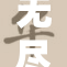 无尽探索：揭示未来科技的无限可能性