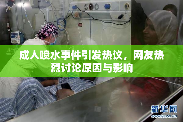 成人喷水事件引发热议，网友热烈讨论原因与影响