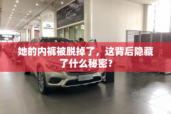她的内裤被脱掉了，这背后隐藏了什么秘密？