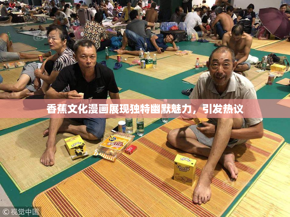 香蕉文化漫画展现独特幽默魅力，引发热议