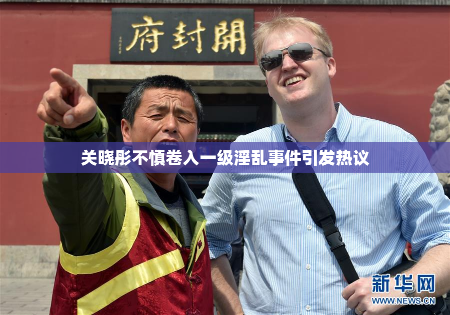 关晓彤不慎卷入一级淫乱事件引发热议