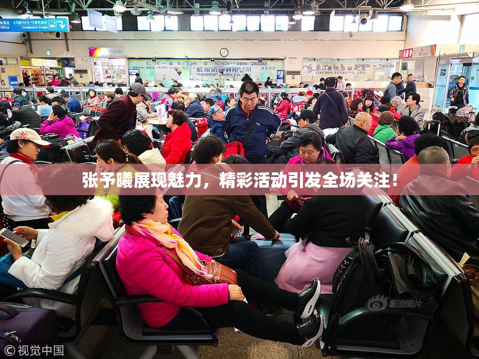 张予曦展现魅力，精彩活动引发全场关注！