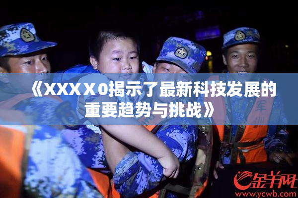 《XXXⅩ0揭示了最新科技发展的重要趋势与挑战》