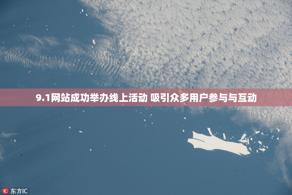 9.1网站成功举办线上活动 吸引众多用户参与与互动
