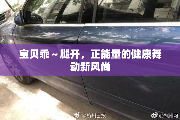 宝贝乖～腿开，正能量的健康舞动新风尚