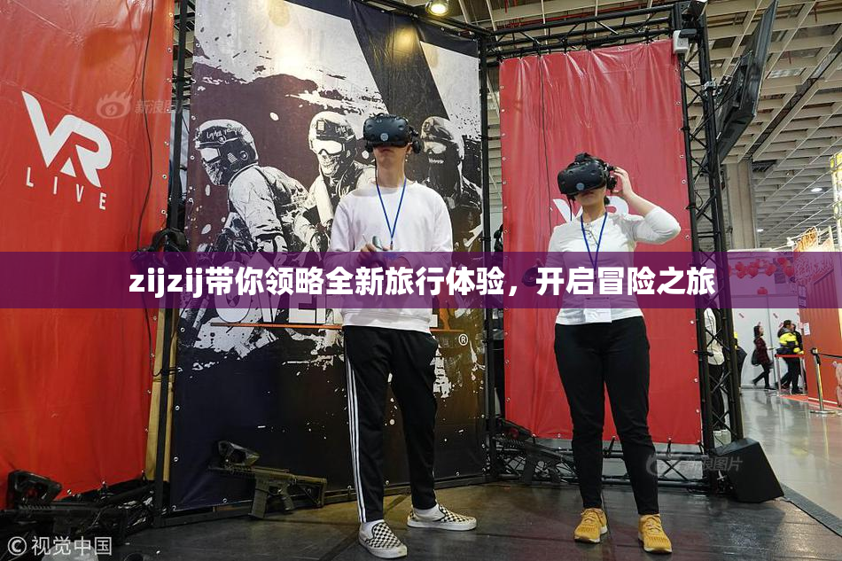 zijzij带你领略全新旅行体验，开启冒险之旅